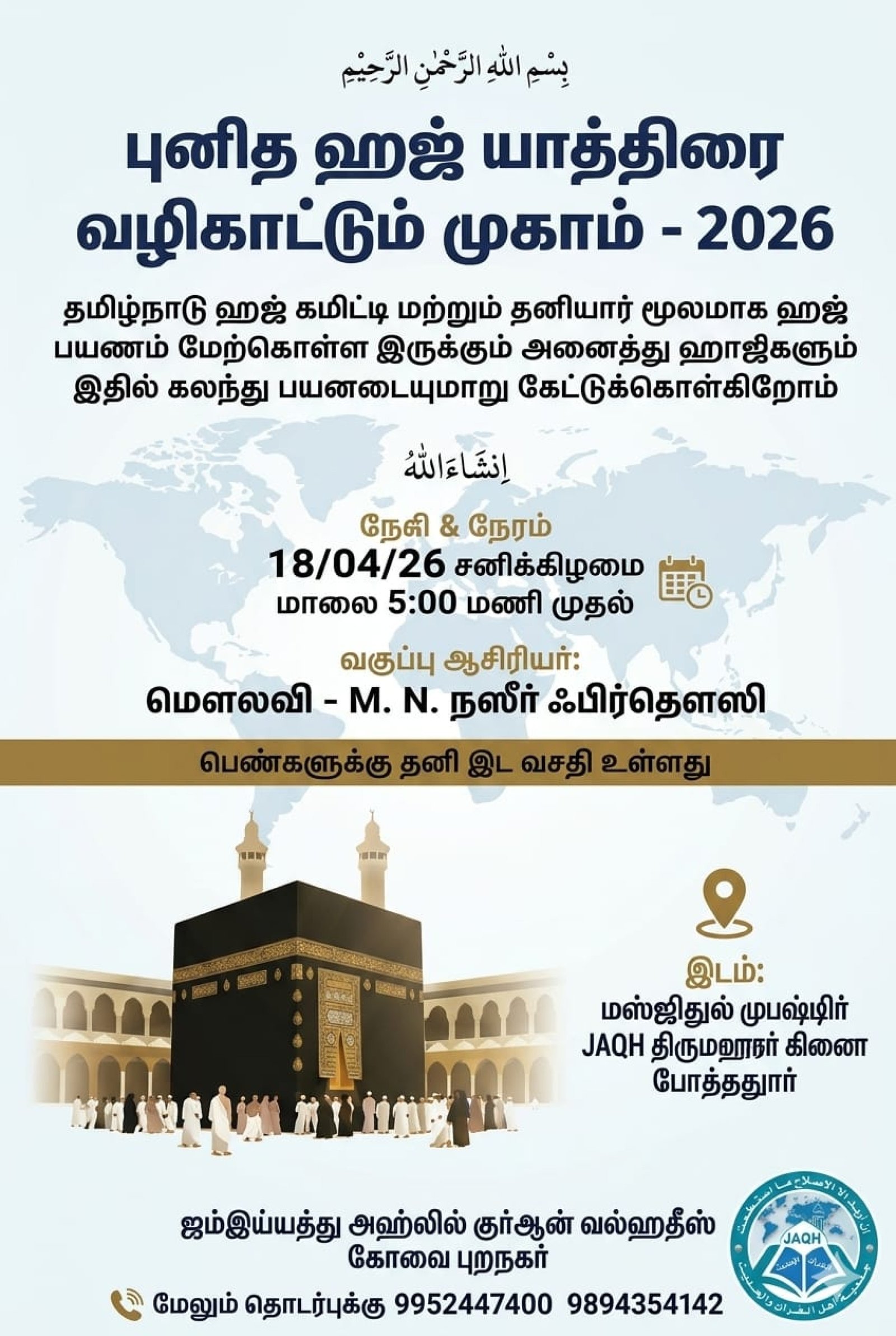 ஹஜ் யாத்திரை வழிகாட்டும் முகாம் – 2026